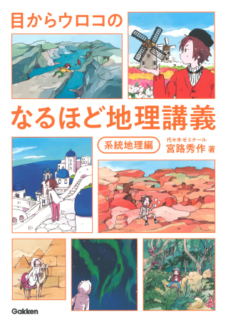 目からウロコの　なるほど地理講義　地誌編